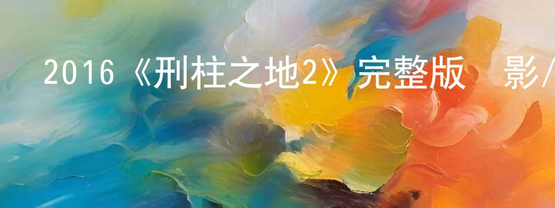 曹中喜發布2016《刑柱之地2》完整版電影/在線觀看/百度云-美劇天堂